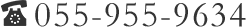 055-955-9634