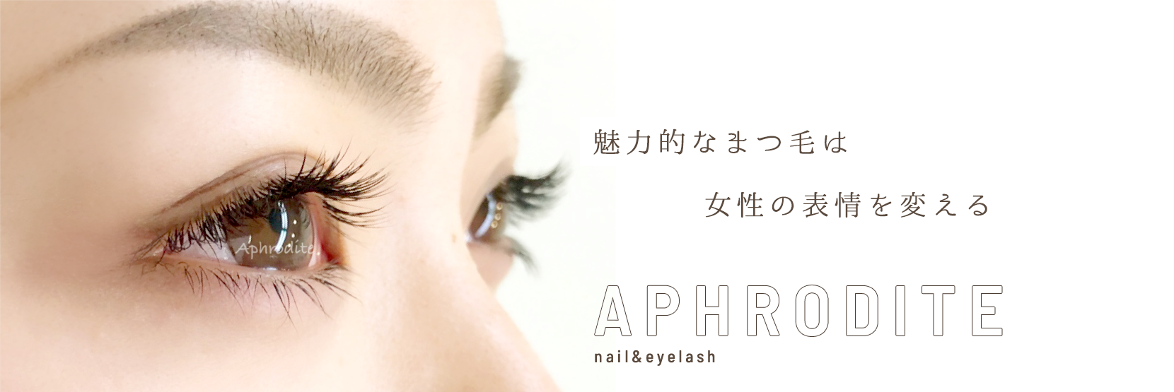 魅力的なまつ毛は女性の表情を変える